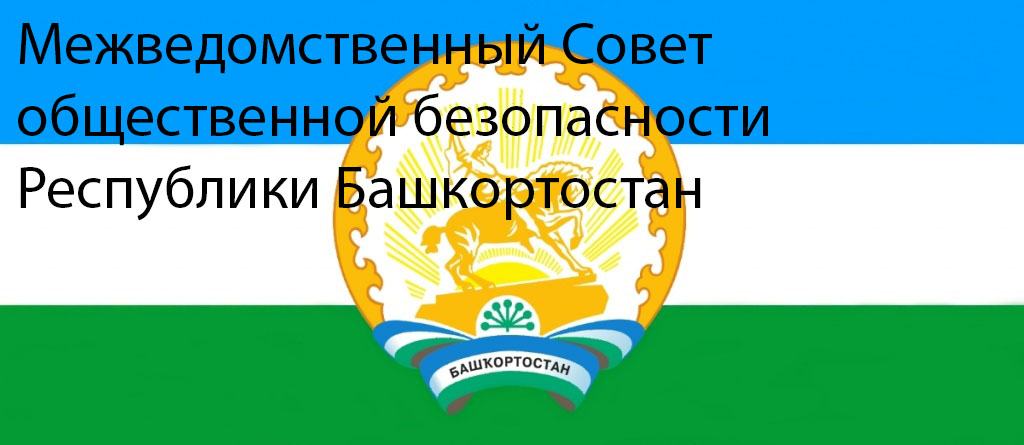 Межведомственный Совет общественной безопасности Республики Башкортостан