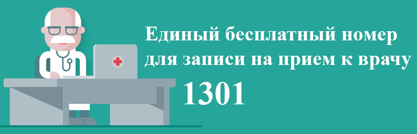 Единый бесплатный номер для записи на прием к врачу по Республике Башкортостан – 1301