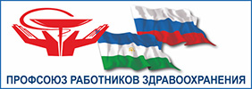 Республиканская организация Башкортостана Профсоюза работников здравоохранения Российской Федерации 