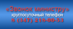 Круглосуточный телефон "Звонок министру" 8 (347) 218-00-53